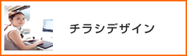 チラシデザイン