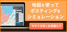 地図を使ってポスティングをシミュレーション