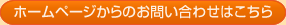 ホームページからのお問い合わせはこちら