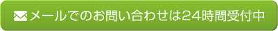 メールでのお問い合わせは24時間受付中