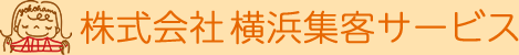 株式会社横浜集客サービス