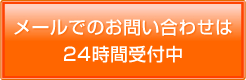 メールでのお問い合わせは24時間受付中